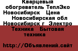 Кварцевый обогреватель ТеплЭко Новосибирск › Цена ­ 2 400 - Новосибирская обл., Новосибирск г. Электро-Техника » Бытовая техника   